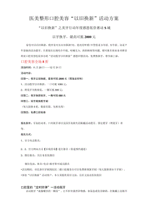 医美整形口腔美容“以旧换新”活动方案.docx