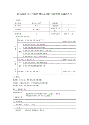 医院通用保卫科病区治安巡逻岗位说明书Word表格.docx