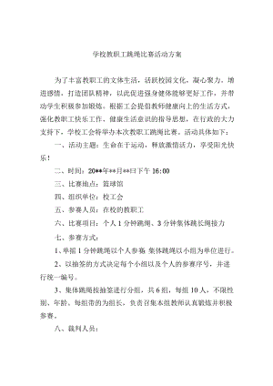 学校教职工跳绳比赛活动方案.docx