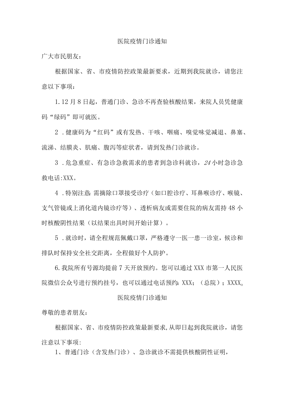 医院疫情门诊通知（5篇）.docx_第1页