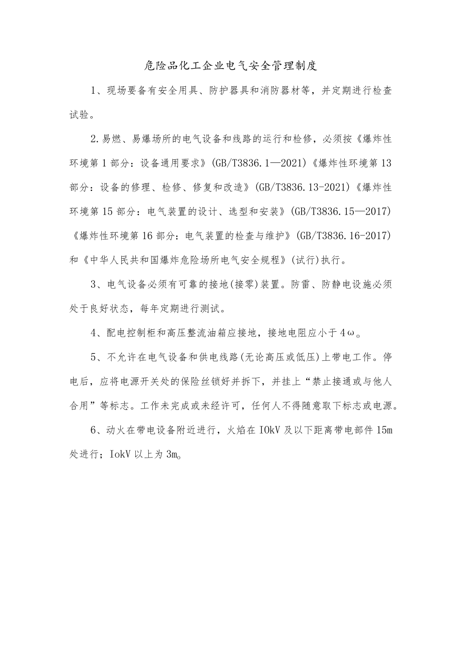 危险品化工企业电气安全管理制度.docx_第1页