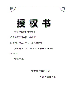竖版黑色边框研修班项目授权书单页word模板.docx