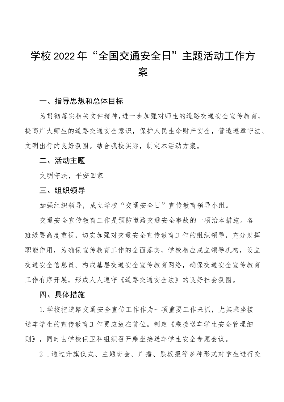 学校2022年“全国交通安全日”主题活动工作方案样本.docx_第1页