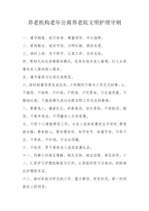养老机构老年公寓养老院文明护理守则.docx