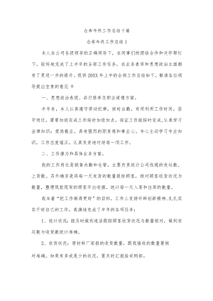 仓库年终工作总结十篇.docx