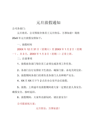 元旦放假通知.docx