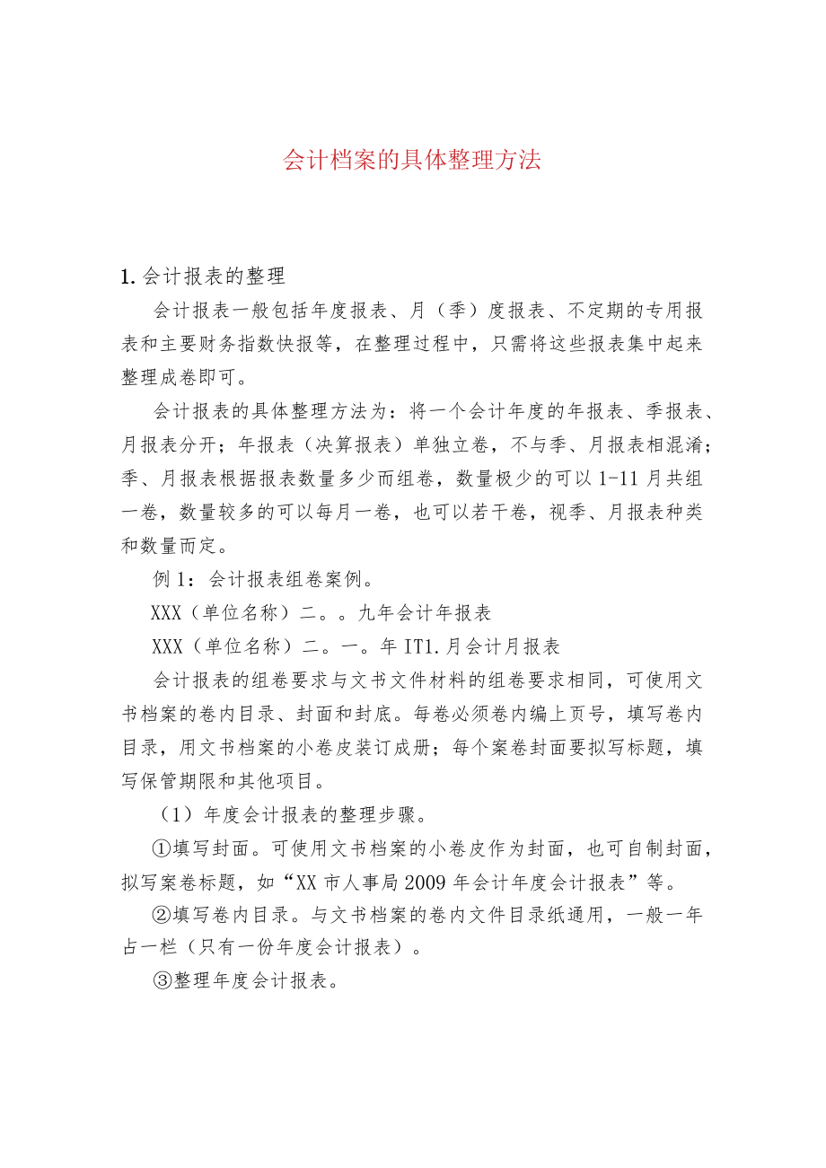 会计档案的具体整理方法.docx_第1页