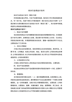 培训行业商业计划书.docx