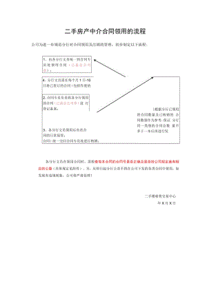 二手房产中介合同领用的流程.docx