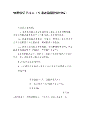 信用承诺书样本交通运输招投标领域.docx