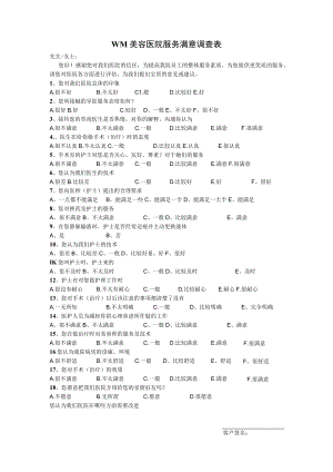 医美整形医院服务满意调查表.docx
