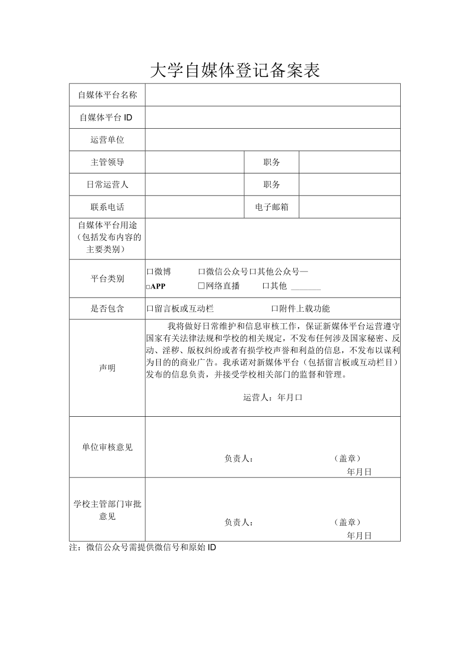 大学自媒体登记备案表.docx_第1页