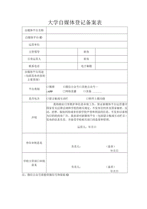 大学自媒体登记备案表.docx