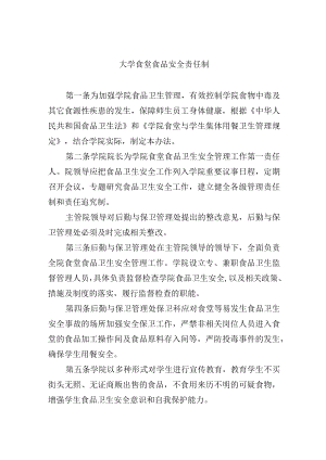 大学食堂食品安全责任制.docx