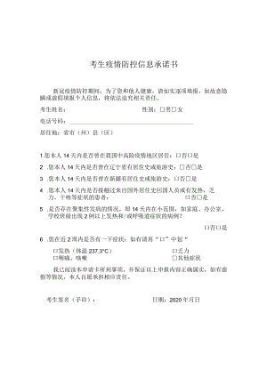 考生疫情防控信息承诺书.docx