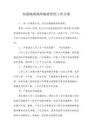 加强隔离场所隔离管控工作方1-2-10.docx