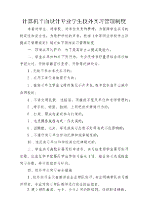 计算机平面设计专业学生校外实习管理制度.docx