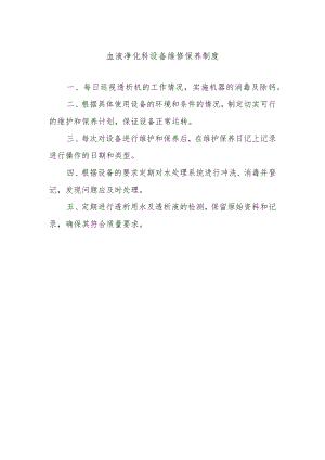 血液净化科设备维修保养制度.docx