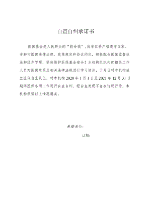 自查自纠承诺书.docx