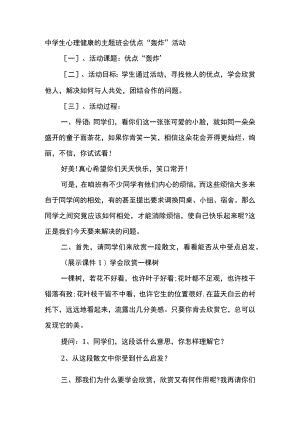 中学生心理健康的主题班会优点“轰炸”活动.docx