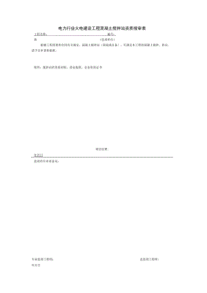 电力行业火电建设工程混凝土搅拌站资质报审表.docx