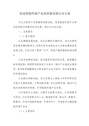 促进智能终端产业高质量发展行动方案4-10-30.docx