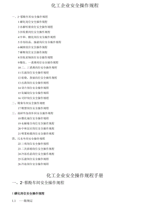 化工企业安全操作规程.docx
