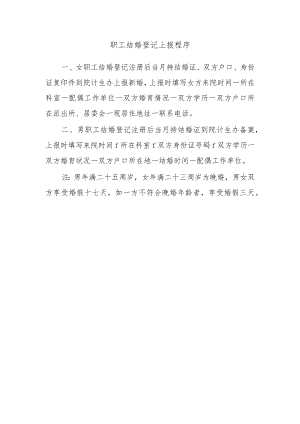 职工结婚登记上报程序.docx