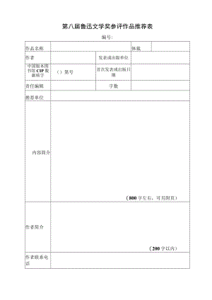 第八届鲁迅文学奖参评作品推荐表.docx