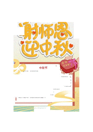 中秋节遇见教师节谢师恩迎中秋Word手抄报.docx