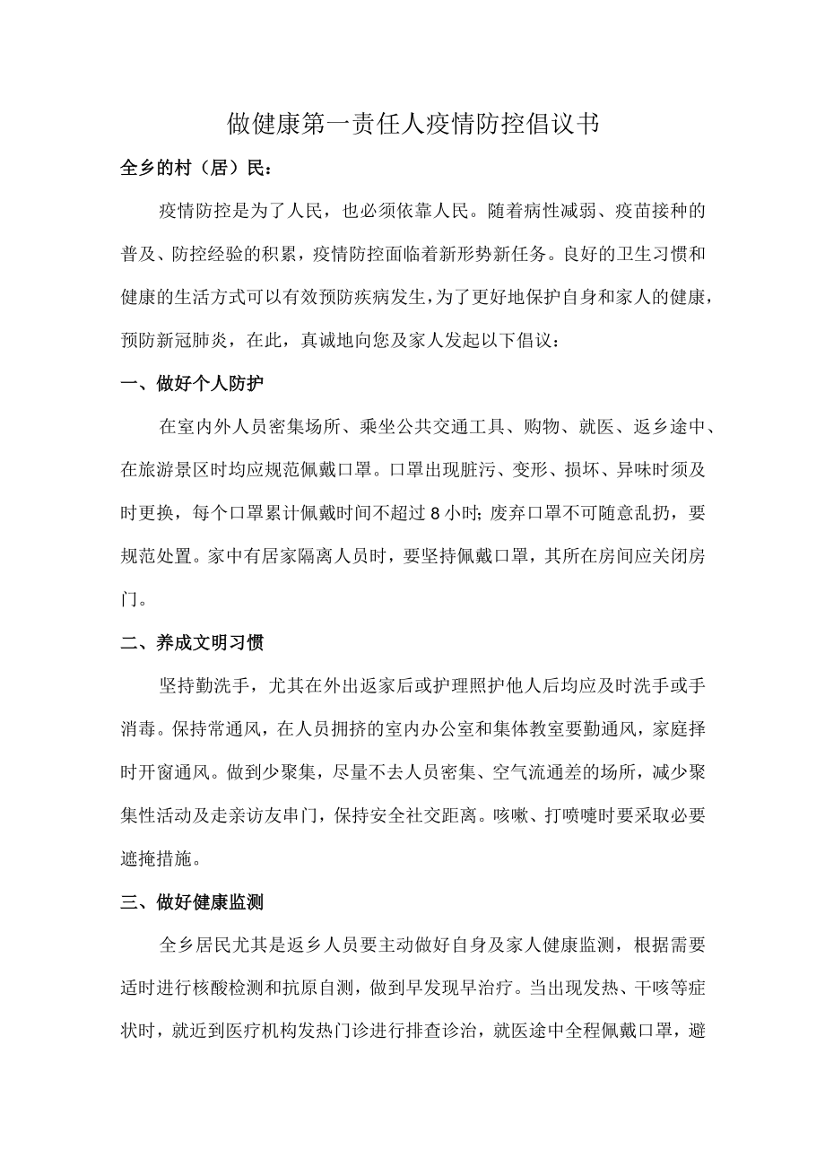 乡镇大队倡导2022年做健康的第一责任人倡议书.docx_第1页