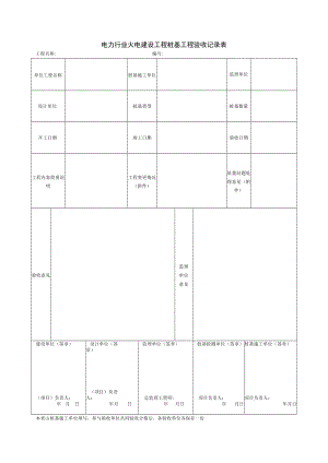电力行业火电建设工程桩基工程验收记录表.docx