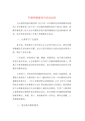 中小学校开展师德建设月活动总结.docx