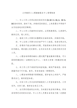 大学教职工心理健康服务中心管理制度.docx