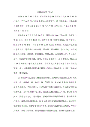 石桃高速开工仪式.docx