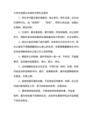 大学生校园公共场所文明礼仪规范.docx