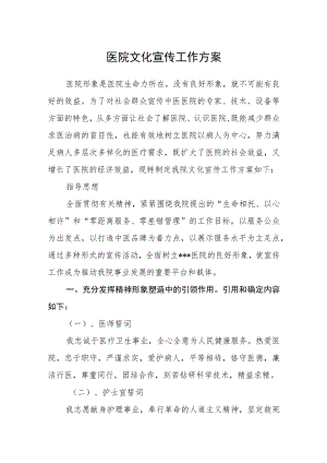 医院宣传工作方案.docx