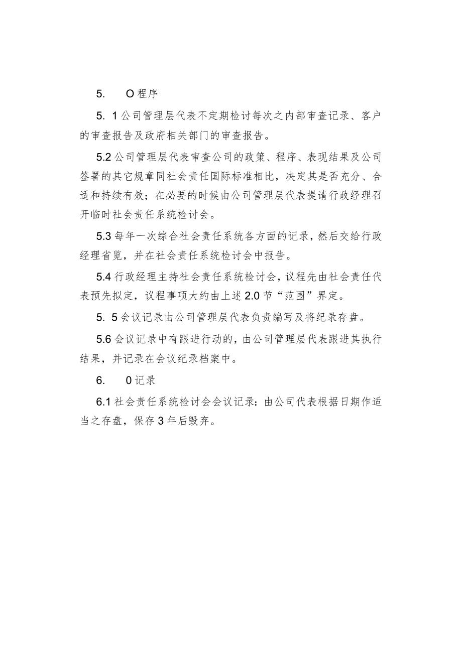 管理评审控制程序规定.docx_第2页