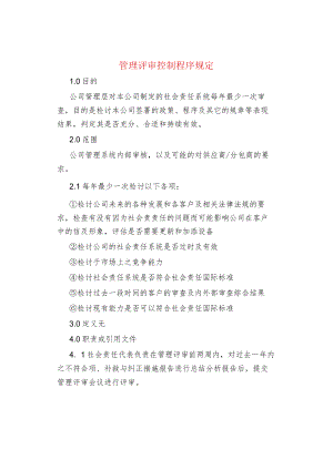 管理评审控制程序规定.docx