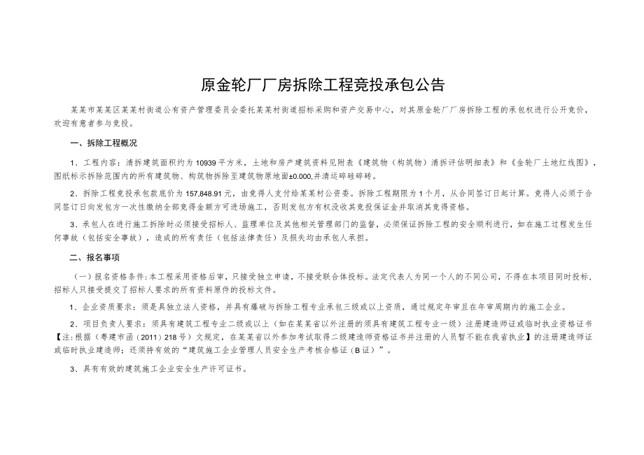 原金轮厂厂房拆除工程竞投承包公告.docx_第1页
