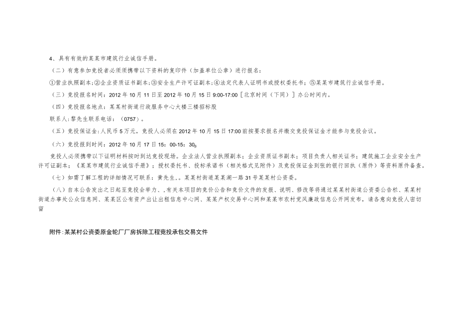 原金轮厂厂房拆除工程竞投承包公告.docx_第2页