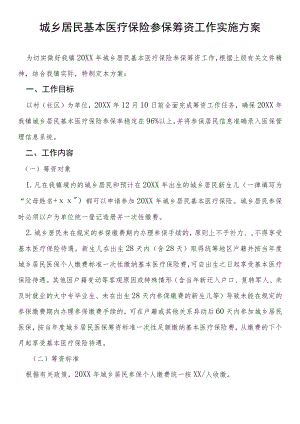 城乡居民基本医疗保险参保筹资工作实施方案.docx