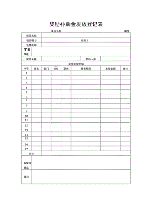 奖励补助金发放登记表.docx