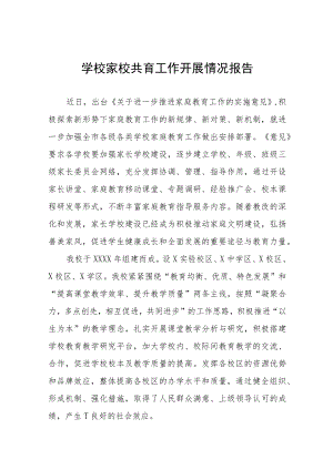 学校开展家校共育工作情况报告例文.docx