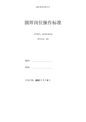 圆焊岗位操作标准.docx