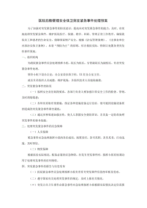 医院后勤管理安全保卫突发紧急事件处理预案.docx