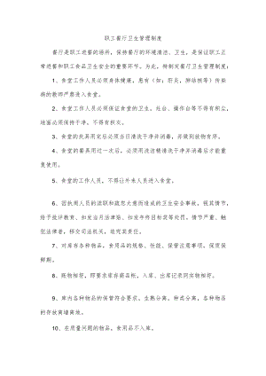 职工餐厅卫生管理制度.docx