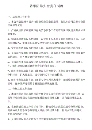 企业防恐防暴安全责任制度（2页）.docx