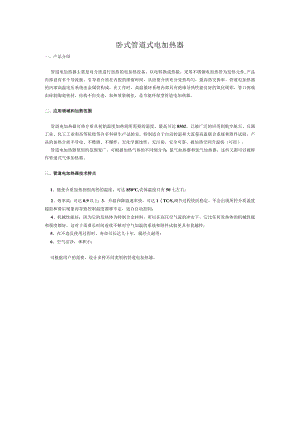 卧式管道式电加热器.docx