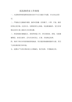 医院换药室工作制度.docx